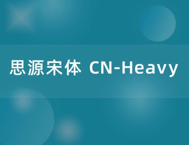 思源宋体 CN-Heavy